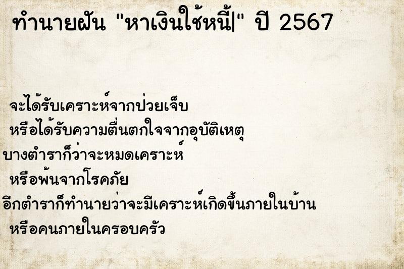 ทำนายฝัน หาเงินใช้หนี้| ทำนายฝัน หาเงินใช้หนี้|